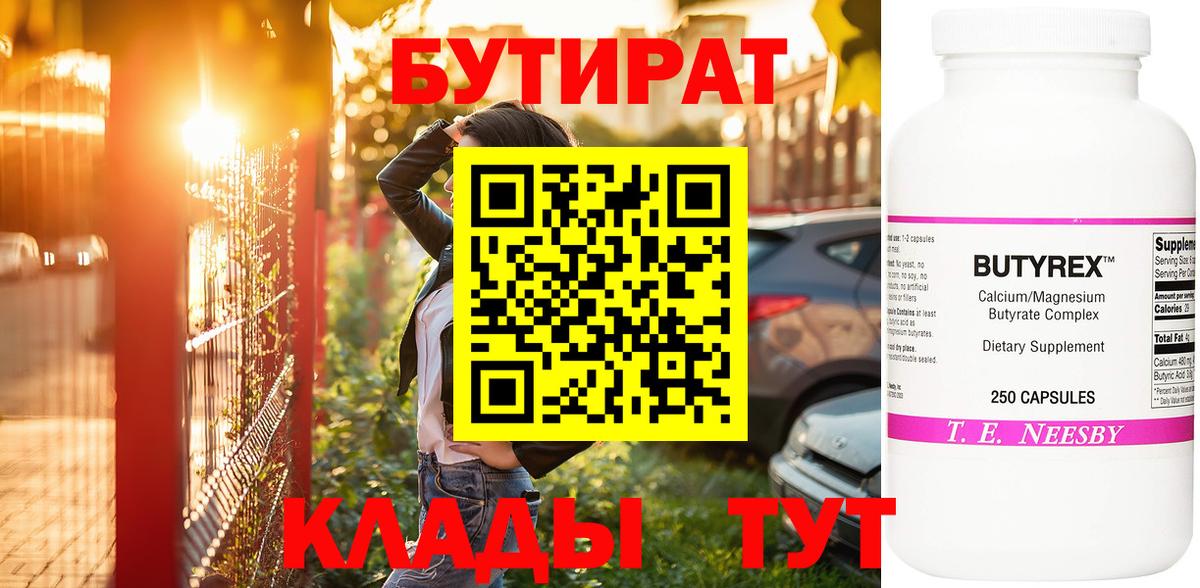 Киреевск  БУТИРАТ BDO 33%  Вход с VPN 