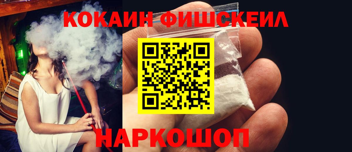 Cocaine Fish Scale Киреевск